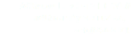 企業からの「ミッション」に学生が
取り組むビジネスプログラム。
それがみんスタ！