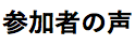 参加者の声