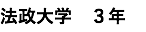 法政大学　３年