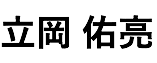 立岡 佑亮
