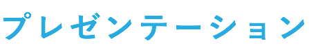 プレゼンテーション