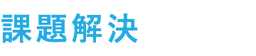 課題解決
